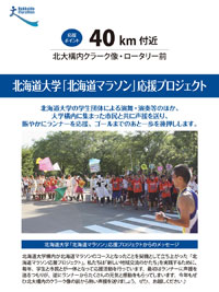 北海道大学「北海道マラソン」応援プロジェクト