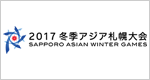 冬季アジア大会