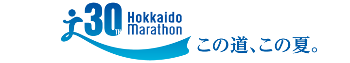 第30回記念 北海道マラソン2016