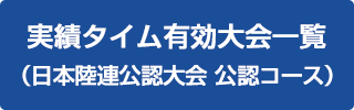 実績タイム有効大会一覧（日本陸連公認大会）