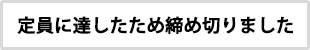 定員に達したため締切ました。