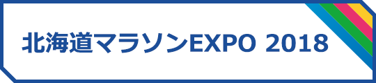 北海道マラソン2018 EXPO