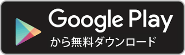 Google Playから無料ダウンロード