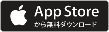 App Storeから無料ダウンロード