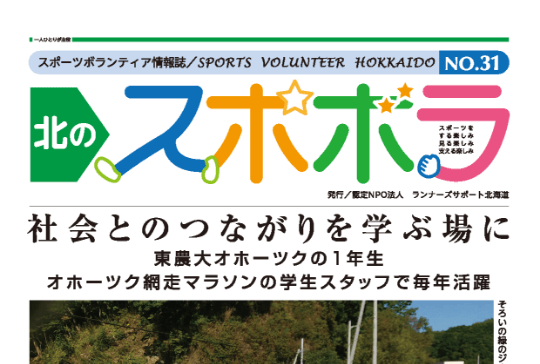 スポーツボランティア