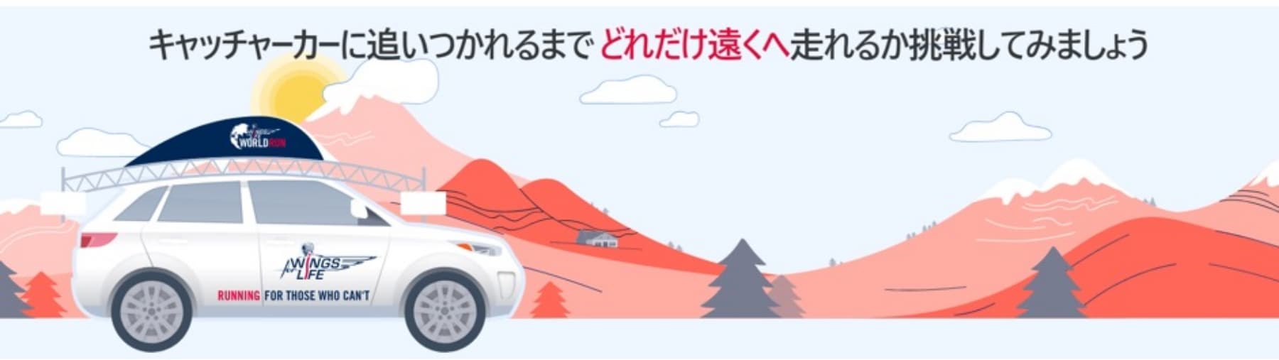 キャッチャーカーに追いつかれるまでどれだけ遠くへ走れるか挑戦してみましょう