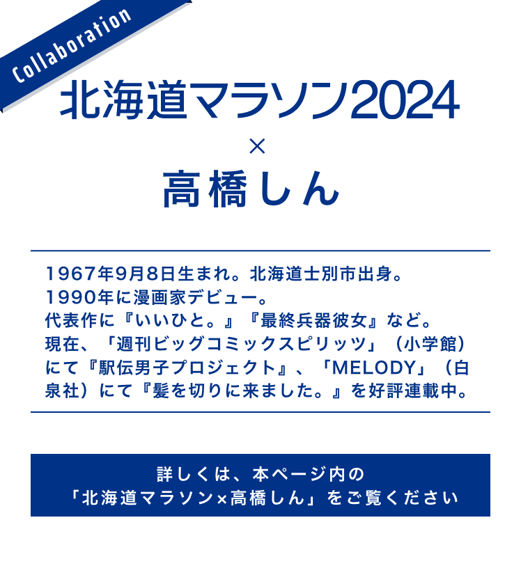 北海道マラソン2024×高橋 先生 代表作：いいひと。/最終兵器彼女/きみのカケラ 詳しくは、本ページ内の「北海道マラソン×高橋しん」をご覧ください