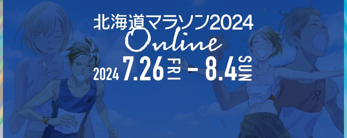 公式】北海道マラソン2024