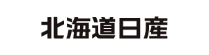 北海道日産