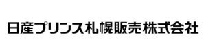日産プリンス札幌