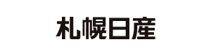 札幌日産