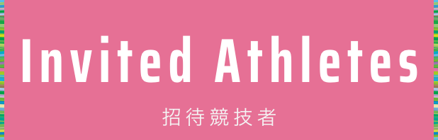 Invited Athletes 招待競技者