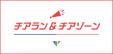 チアラン&チアゾーン