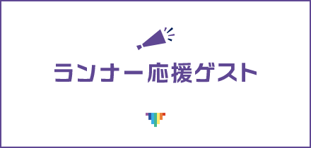 ランナー応援ゲスト