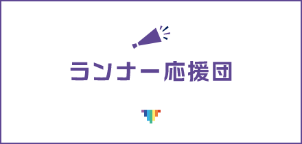 ランナー応援団