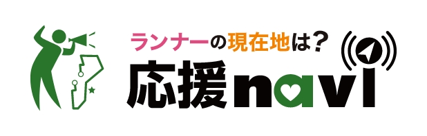 ランナーの現在地は？応援navi